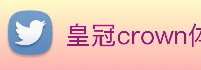 皇冠crown体育娱乐 logo